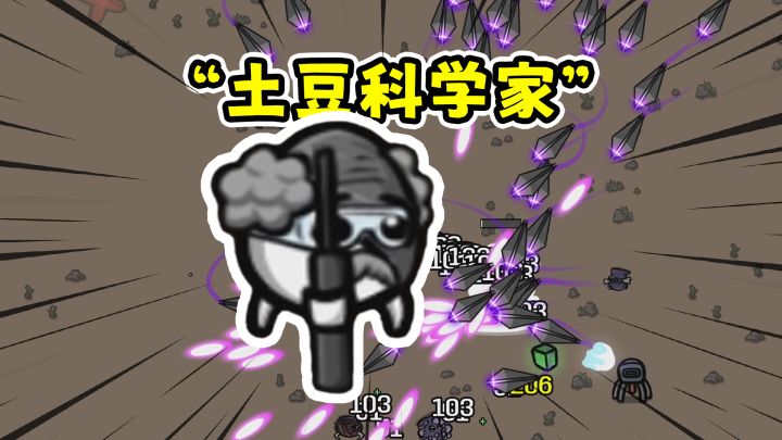 土豆兄弟科学家:一秒几百发子弹秒杀boss!截图