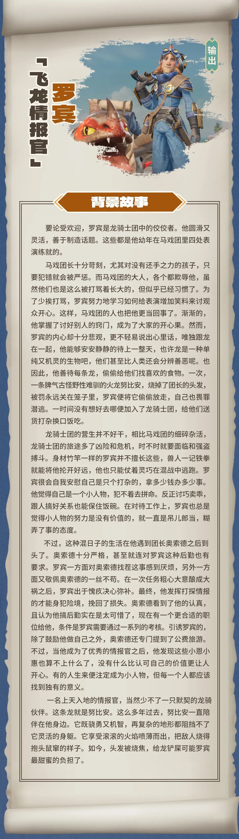 背景故事丨飞龙情报官-罗宾 1