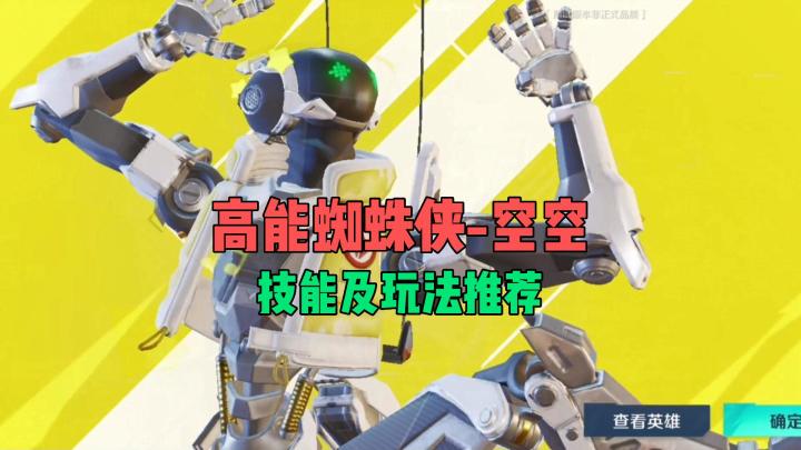 高能英雄：蜘蛛侠-空空技能及玩法推荐截图