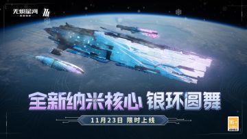 【版本爆料】全新动态核心“银环圆舞”外观首曝，逐星之律纳米核心同步更新！