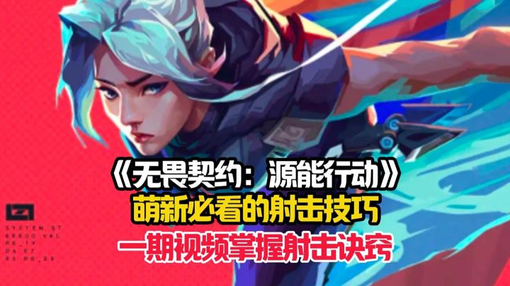 无畏契约:源能行动萌新详细的瞄准射击技巧!截图