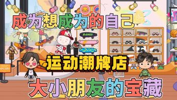 ✨米加世界更新运动潮牌店~一起成为米加世界里最靓的仔仔吧！