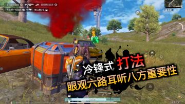 冷锋式打法引诱敌人，论眼观六路耳听八方的重要性