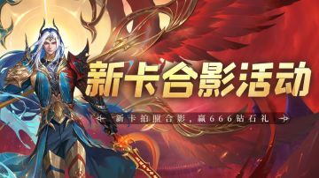 有奖丨在线蹲一个最会拍的魂师！晒出你的新卡合影赢666钻石礼！