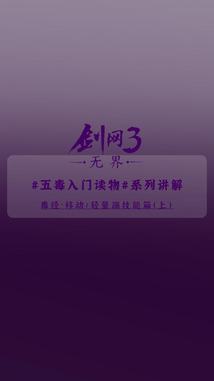 【剑网3无界】毒经·移动端&轻量端技能篇(上)截图