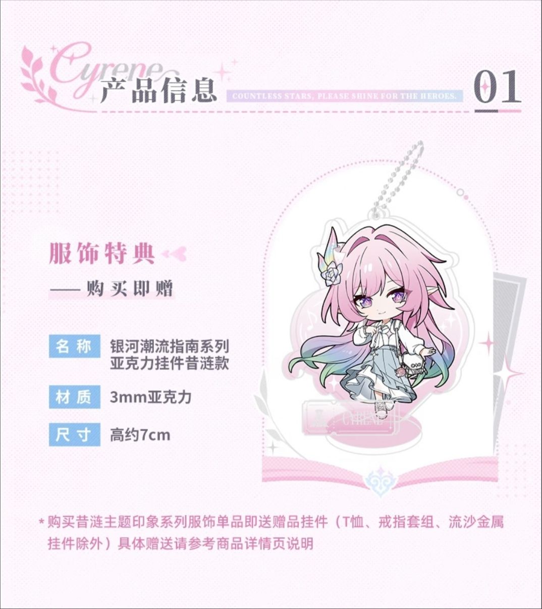 崩铁昔涟主题服饰8.5开售!粉白蓝清新出街 2