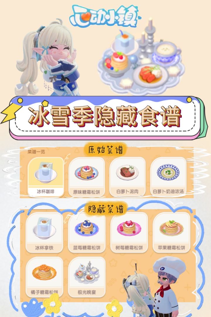 心动小镇🥳冰雪季隐藏食谱攻略来啦截图