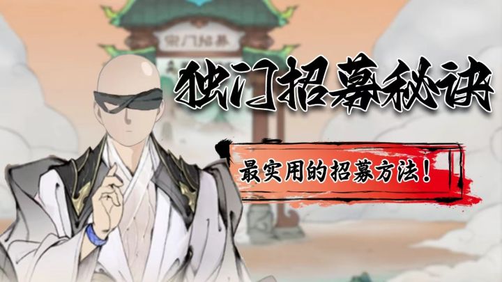 独门招募秘诀截图