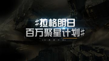 《无尽的拉格朗日》“聚星先锋奖”优秀作品展示第六弹