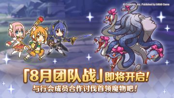 8月26日「团队战」开启预告