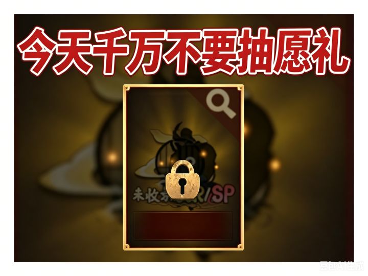 【阴阳师】今天千万不要抽愿礼截图