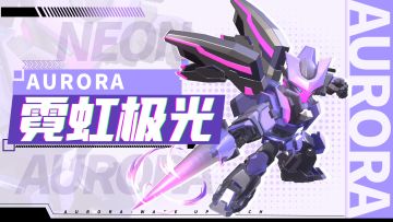 新载具机甲「霓虹极光」降临！（已开奖）