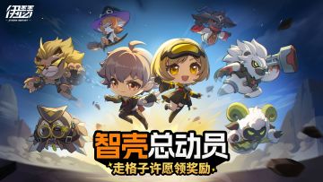 「智壳总动员」即将开启