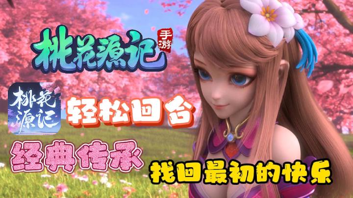 传承端游IP，还原经典回合制游戏，帮你找回最初玩游戏的快乐截图