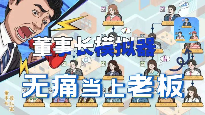 高分养成模拟器游戏!点击即玩,无痛当上董事长!!!截图