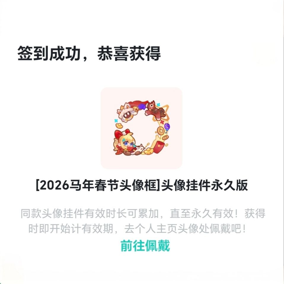 🎖️「头像框」丨2026马年春节 2
