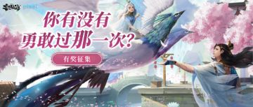 【有奖征集】你有没有，勇敢过那一次？