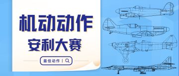 福利放送丨是时候亮出最佳机动动作了！