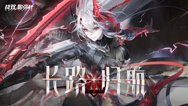 【战双帕弥什】「长路归航」版本PV截图