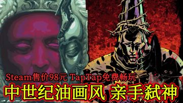 中世纪弑神！Steam售价98元，TapTap免费畅玩！超耐玩的动作手游