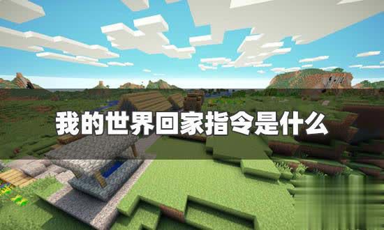 玩《我的世界》总迷路?教你认路! 1