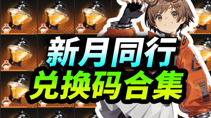 【新月同行】公测兑换码合集⚡真实有效|直接给你新月同行福利攻略截图