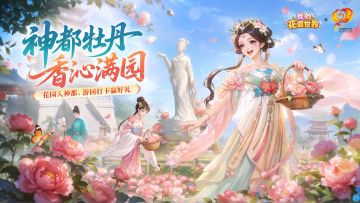 花间游园丨来一场神都奇遇