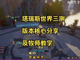 【塔瑞斯世界三测核心内容分享 及牧师教学】