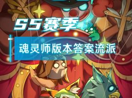迷雾大陆魂灵师S5赛季版本答案