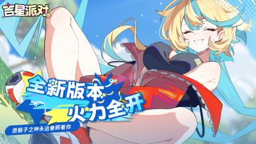 【吉星派对】4月17日 全新版本“水澜极境”开启