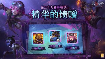 第二十九赛季·精华1——精华的馈赠爆料！
访客们抽取该精华次数达到80/130/180次时，将分别额外获得【头像】26号守卫-霰 /【头像】击球手-钨/【头像】拉拉队员-荧~
#第五人格##第五人格星光竞逐#