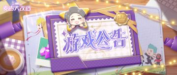 游戏公告