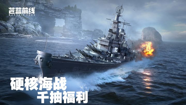 TPS射击+硬核海战,千抽福利上线领取截图