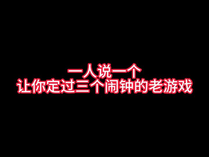 一人说一个让你定过三个闹钟的老游戏截图