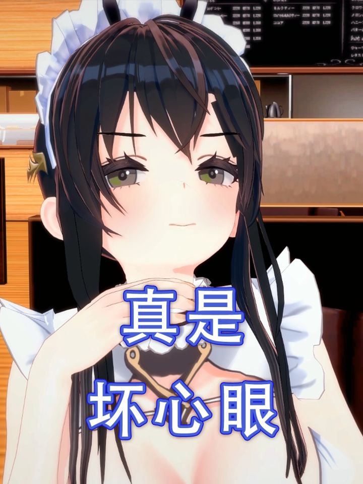 指挥官,你真是~坏心眼【碧蓝航线mmd】截图