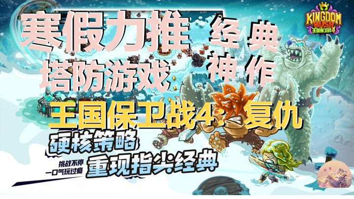 寒假力推塔防游戏！王国保卫战4：复仇经典塔防！告别枯燥寒假！截图