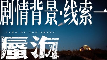 《蜃海》剧情背景线索1