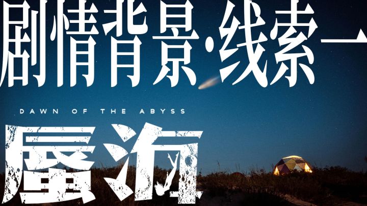 《蜃海》剧情背景线索1截图