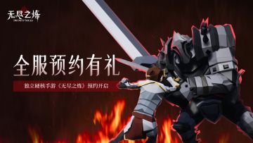 （已开奖）无尽之炼晒预约活动开启，解锁里程碑送全服好礼