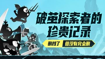 破茧探索者的珍贵记录，怪兽届劳模代表揭晓！