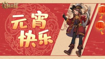 《代号：方舟》祝大家元宵快乐！！