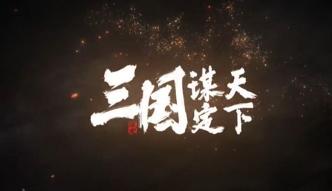 三谋良心又好玩,萌新速速入坑截图