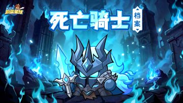 死亡骑士档案 | 续航抗伤or百分比伤害？死亡骑士深度测评！