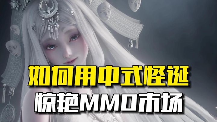 首测,中式怪诞惊艳MMO市场截图