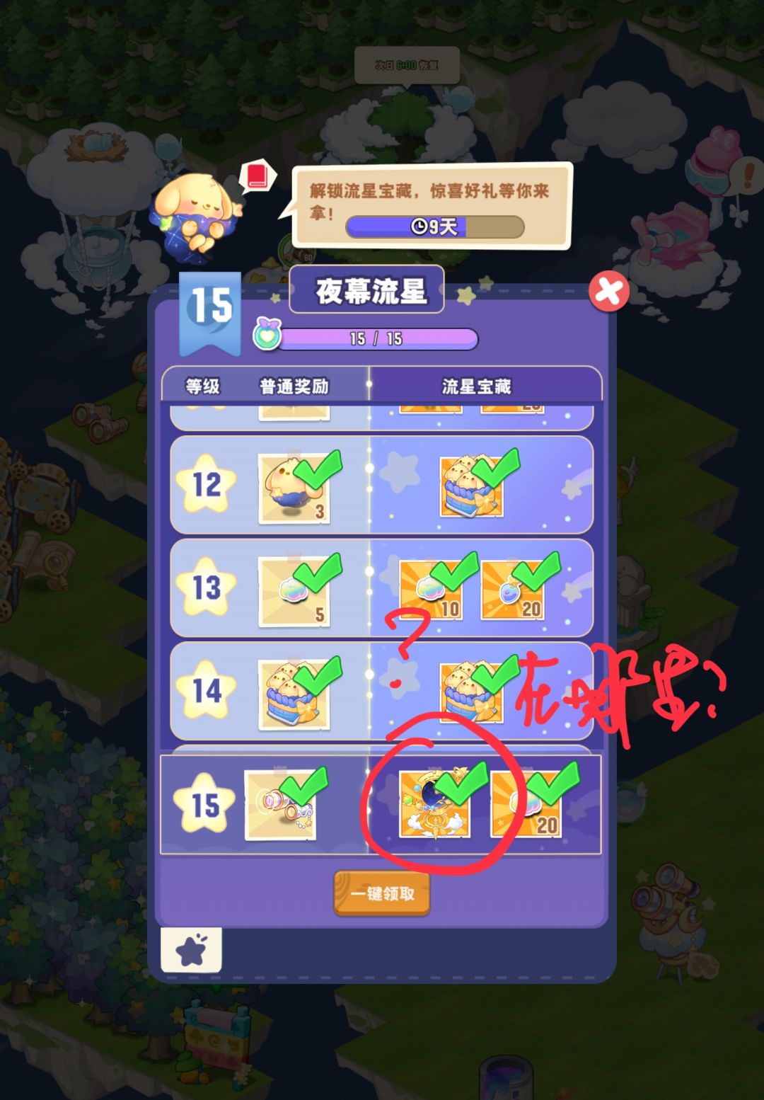 夜暮流星 15 级奖哪里找? 1
