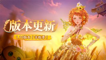 《无限暖暖》9月29日1.10版本更新预告