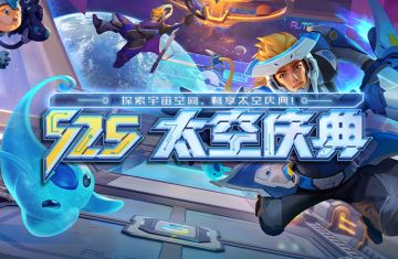 S25高阶棋士证书：太空庆典