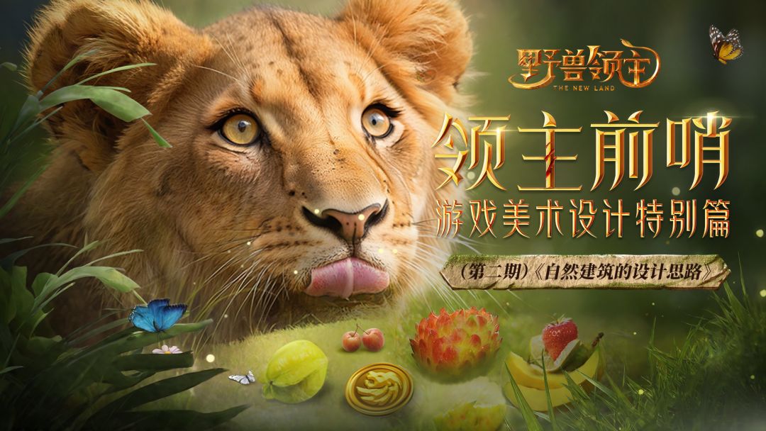 【领主前哨】美术设计特别篇：自然建筑的设计思路截图