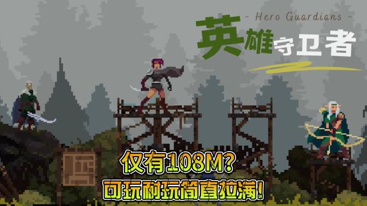 【英雄守卫者】超爽快的塔防肉鸽游戏!越玩越上头!截图