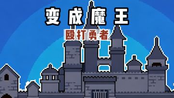 变成魔王，殴打勇者❓